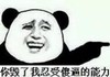暴漫熊 搞笑 斗图 你毁了我忍受傻逼的能力