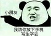 熊猫人 搞笑 滑稽 小朋友我劝你放下手机写生字去