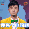 冒犯家族 合文俊 我有个小问题 蒙圈 soogif soogif出品