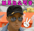 吴京 soogif soogif出品 就是这么可爱 可爱 耶