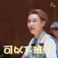 张艺兴 极限挑战 综艺 小绵羊 绵羊兴 开心 可以下班了 soogif soogif出品