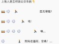 上海人 追公交 搞笑 图文