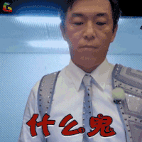 极限挑战 黄渤 什么鬼 搞怪 soogif soogif出品