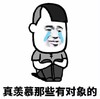 暴漫 文字表情包 真羡慕那些有对象的 搞怪 沙雕 逗趣