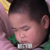 白眼 翻白眼 不屑 鄙视 看不起 soogif soogif出品