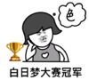 暴漫 文字表情包 白日梦大赛 搞笑 沙雕 魔性