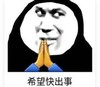 暴漫 文字表情包 希望快出事 搞笑 沙雕 逗
