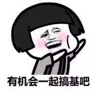 蘑菇头 脸红 猥琐 有机会一起搞基吧