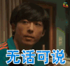 无话可说 高桥一生 四重奏 日剧soogif soogif出品