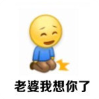 笑脸 微笑 跪地 老婆我想你了