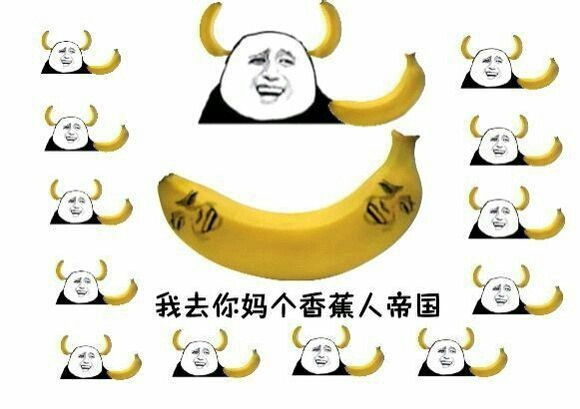 香蕉 去你妈个 香蕉人帝国 金馆长 熊猫 咧嘴