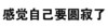 恶搞 逗比 泪流满面 感觉自己要圆寂了
