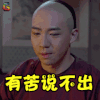 那年花开月正圆 俞灏明 有苦说不出 soogif soogif出品