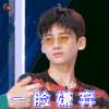 明星大侦探 明星大侦探4 白敬亭 小白 拒绝 一脸嫌弃 soogif soogif出品