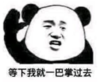 熊猫头 文字表情包 等下我就一巴掌过去 搞笑 逗 沙雕