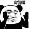 暴漫 文字表情包 古德拜 搞笑 逗 沙雕