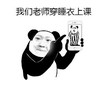 暴漫 文字表情包 我们老师穿睡衣上课 搞笑 逗 蠢萌