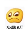 难过到变形 笑脸 别嘴 气到变形