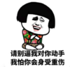 暴漫 文字表情包 情别逼我对你动手我怕你身受重伤 搞笑 逗 沙雕
