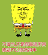 海绵宝宝 恶搞 囧 不敢当还是您装逼厉害晚辈不过偶然得手 腻害