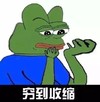 斗图 悲伤蛙 穷到收缩