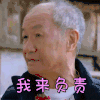十二传说 我来负责 生气