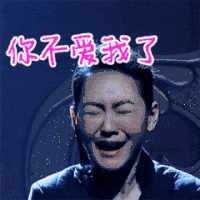美女 你不爱我了 搞笑 可爱