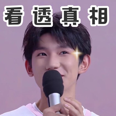 tfboys 可爱 文字表情包 王源 帅气