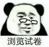 暴漫 文字表情包 浏览试卷 搞笑 逗 沙雕