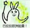 巴拉拉小魔仙 黄色魔法 兔子 巴拉拉欧洲能量