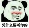 金馆长 搞笑 逗比 凭什么要听你的