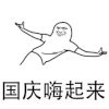 金管长 国庆 嗨起来 开心 国庆节