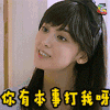你有本事打我呀 古力娜扎 卖萌 soogif soogif出品
