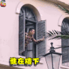传奇大亨 顾若下 谭凯 谁在楼下哔哔 soogif soogif出品