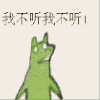青蛙 抓狂 大嘴巴 我不听