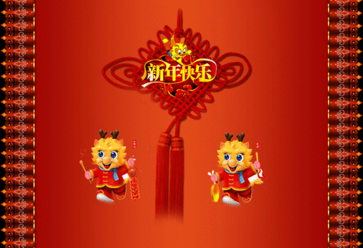 新年快樂 祝福 中國(guó)結(jié) 喜慶 小龍人