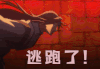 从前有座灵剑山 逃跑了