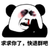 暴漫 文字表情包 求求你了快退群吧 搞笑 沙雕 魔性