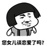 暴漫 蘑菇头 你女儿谈恋爱了吗 先发制人 搞怪 逗