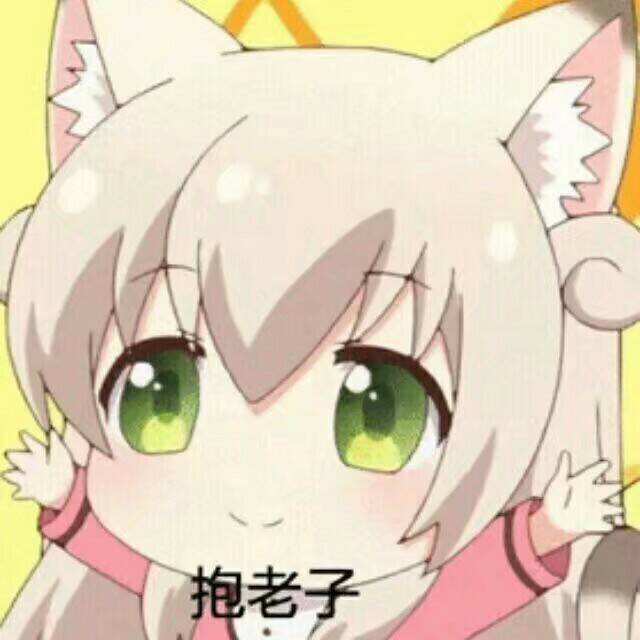 美少女gif举手gif呆萌gif抱老子gif