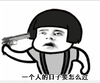 一个人的情人节 金馆长 生无可恋 一个人的日子要怎么过
