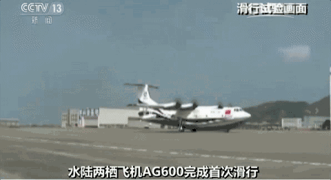 水陆两栖飞机 AG600 首次滑行 中国大飞机 科研