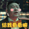 岳云鹏 soogif soogif出品 给我看看嘛