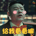 岳云鹏 soogif soogif出品 给我看看嘛