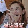妻子的浪漫旅行 应采儿 被你逗笑 开心 soogif soogif出品