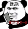 暴漫 文字表情包 暴躁 麻烦你再说一遍 搞笑 沙雕 魔性