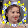 明星大侦探 马思纯 开心开心 soogif soogif出品