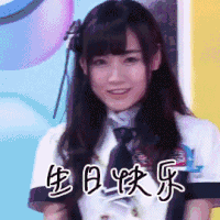 美女 抛媚眼 生日快乐 可爱