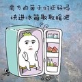 萌娃 冰箱 好冷 快进冰箱取取暖吧