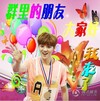 鹿晗 小鲜肉 明星 群里的朋友大家好我来了